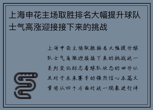 上海申花主场取胜排名大幅提升球队士气高涨迎接接下来的挑战