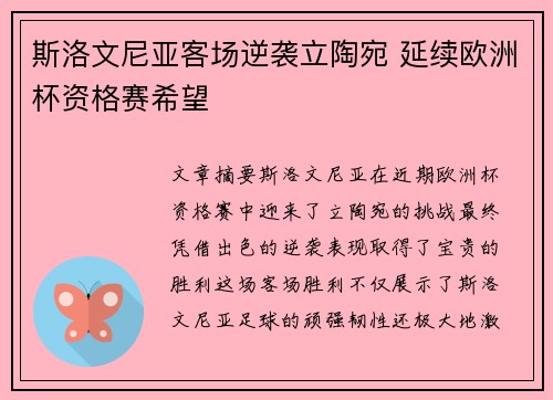 斯洛文尼亚客场逆袭立陶宛 延续欧洲杯资格赛希望