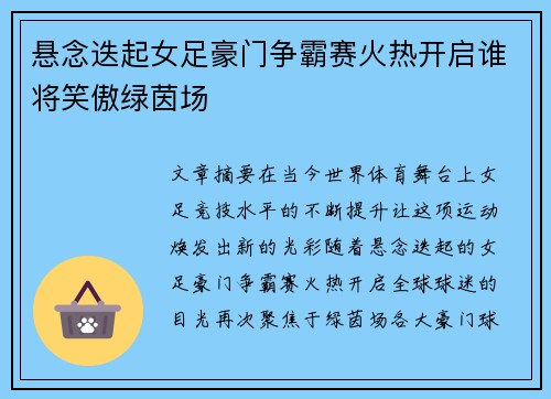 悬念迭起女足豪门争霸赛火热开启谁将笑傲绿茵场