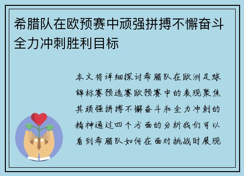 希腊队在欧预赛中顽强拼搏不懈奋斗全力冲刺胜利目标