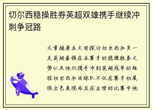切尔西稳操胜券英超双雄携手继续冲刺争冠路