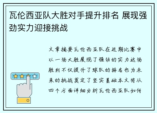 瓦伦西亚队大胜对手提升排名 展现强劲实力迎接挑战