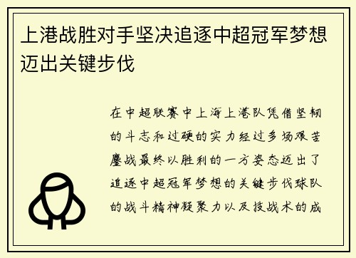 上港战胜对手坚决追逐中超冠军梦想迈出关键步伐