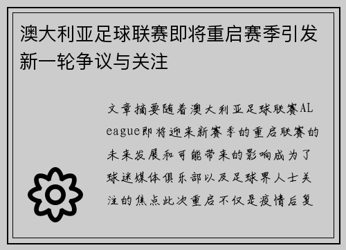 澳大利亚足球联赛即将重启赛季引发新一轮争议与关注
