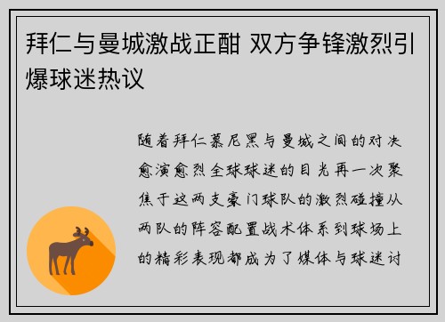 拜仁与曼城激战正酣 双方争锋激烈引爆球迷热议