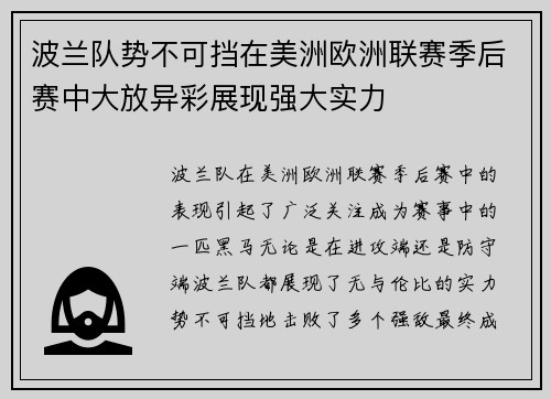 波兰队势不可挡在美洲欧洲联赛季后赛中大放异彩展现强大实力