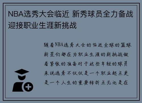 NBA选秀大会临近 新秀球员全力备战迎接职业生涯新挑战