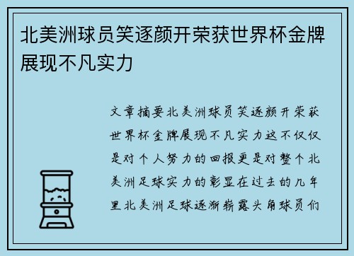 北美洲球员笑逐颜开荣获世界杯金牌展现不凡实力