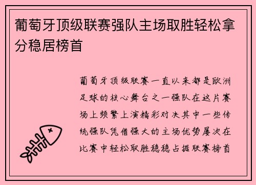 葡萄牙顶级联赛强队主场取胜轻松拿分稳居榜首